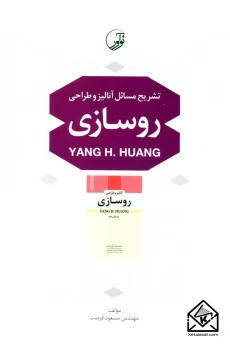 کتاب تشریح مسائل آنالیز و طراحی روسازی