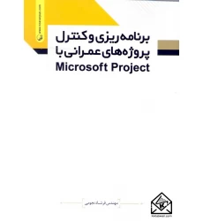 کتاب برنامه ریزی و کنترل پروژه های عمرانی با Microsoft Project