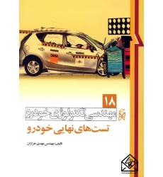 کتاب مهندسی تکنولوژی خودرو 18 تست های نهایی خودرو