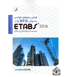 کتاب طراحی سازه های فولادی به روش LRFD در ETABS 2018