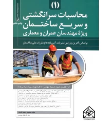 کتاب محاسبات سرانگشتی و سریع ساختمان