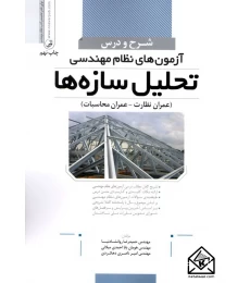 کتاب شرح و درس آزمون های نظام مهندسی تحلیل سازه ها