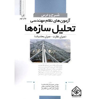 کتاب شرح و درس آزمون های نظام مهندسی تحلیل سازه ها