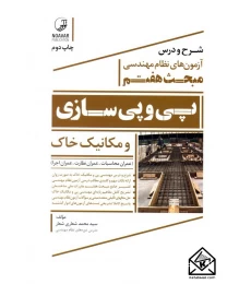 کتاب شرح و درس آزمون های نظام مهندسی مبحث هفتم