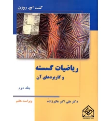 کتاب ریاضیات گسسته و کاربردهای آن جلد دوم