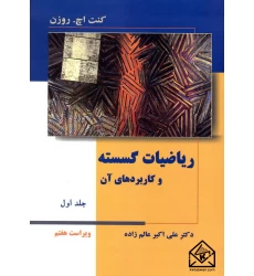 کتاب ریاضیات گسسته و کاربردهای آن جلد اول