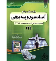 کتاب راهنمای جامع آسانسور و پله برقی 2