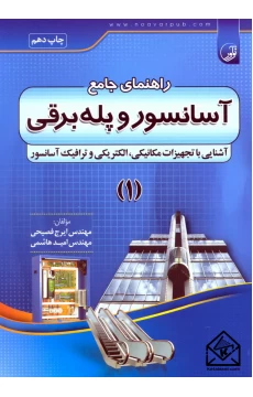 کتاب راهنمای جامع آسانسور و پله برقی 1