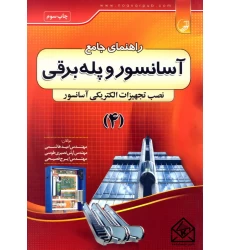 کتاب راهنمای جامع آسانسور و پله برقی 4