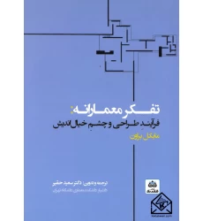 کتاب تفکر معمارانه: فرآیند طراحی و چشم خیال اندیش