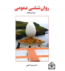 کتاب روان شناسی عمومی