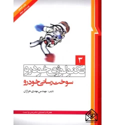 کتاب تکنولوژی خودرو 3 سوخت رسانی خودرو