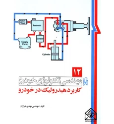 کتاب مهندسی تکنولوژی خودرو 12 کاربرد هیدرولیک در خودرو