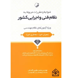 کتاب ضوابط و مقررات مربوط به نظام فنی و اجرایی کشور