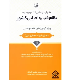 کتاب ضوابط و مقررات مربوط به نظام فنی و اجرایی کشور