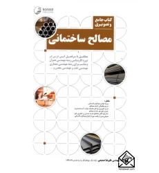 کتاب جامع و تصویری مصالح ساختمانی