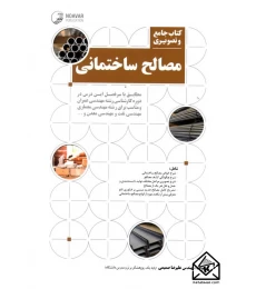 کتاب جامع و تصویری مصالح ساختمانی