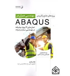 کتاب پروژه های جامع و کاربردی مهندسی عمران در ABAQUS
