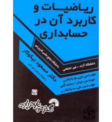 کتاب ریاضیات و کاربرد آن در حسابداری