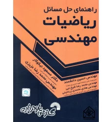 کتاب راهنمای حل مسائل ریاضیات مهندسی