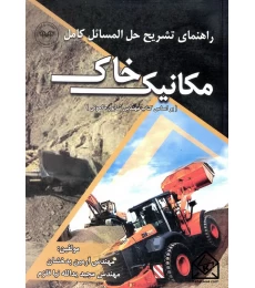 کتاب راهنمای تشریح حل المسائل کامل مکانیک خاک