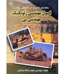 کتاب راهنمای تشریح حل المسائل اصول مهندسی ژئوتکنیک مهندسی پی
