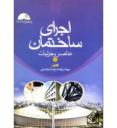 کتاب اجرای ساختمان عناصر و جزئیات