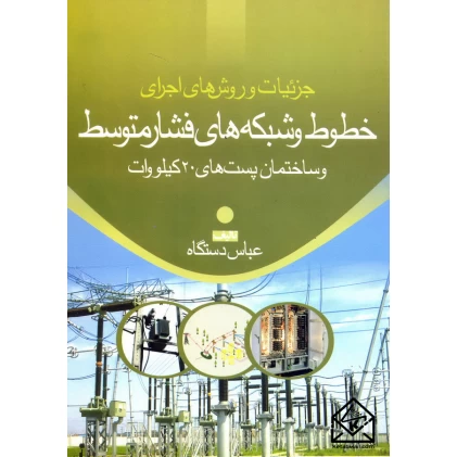 کتاب جزئیات و روش های اجرای خطوط و شبکه های فشار متوسط و ساختمان پست های 20 کیلو وات