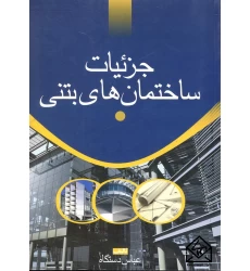 کتاب جزئیات ساختمان های بتنی