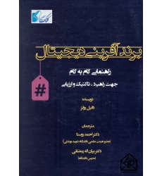 کتاب برند آفرینی دیجیتال