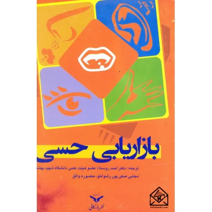 کتاب بازاریابی حسی