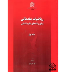کتاب ریاضیات مقدماتی برای رشته های علوم انسانی جلد اول