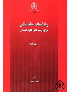 کتاب ریاضیات مقدماتی برای رشته های علوم انسانی جلد اول