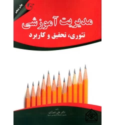 کتاب مدیریت آموزشی تئوری, تحقیق و کاربرد