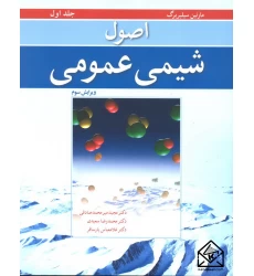 کتاب اصول شیمی عمومی جلد اول