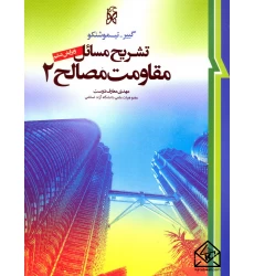 کتاب تشریح مسائل مقاومت مصالح 2