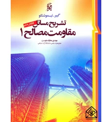کتاب تشریح مسائل مقاومت مصالح 1