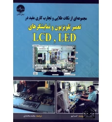 کتاب مجموعه ای از نکات طلایی و تجارب کاری مفید در تعمیر تلویزیون و نمایشگرهای LED, LCD