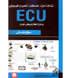 کتاب شناخت اجزاء عملکرد, تعمیر و عیب یابی ECU