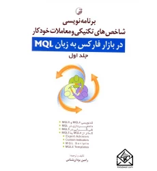 کتاب برنامه نویسی شاخص های تکنیکی و معاملات خودکار در بازار فارکس به زبان MQL جلد اول
