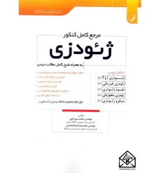 کتاب مرجع کامل کنکور ژئودزی