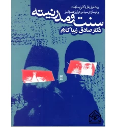 کتاب سنت و مدرنیته