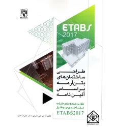 کتاب طراحی ساختمان های بتن آرمه براساس آئین نامه کاربرد مبحث نهم مقررات ملی ساختمان در نرم افزار ETABS 2017
