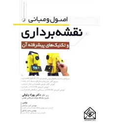 کتاب اصول و مبانی نقشه برداری و تکنیک های پیشرفته آن