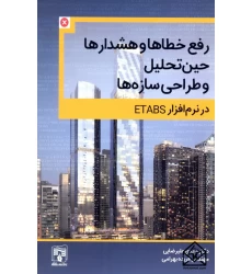 کتاب رفع خطاها و هشدارها حین تحلیل و طراحی سازه ها در نرم افزار ETABS
