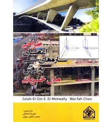 کتاب طراحی اعضای سازه های بتنی به روش مدل خرپایی