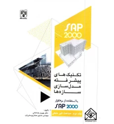 کتاب تکنیک های پیشرفته مدل سازی سازه ها با استفاده از نرم افزار SAP 2000 جلد دوم-مباحث غیر خطی