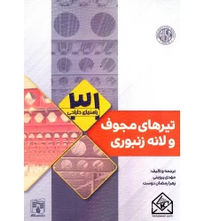 کتاب راهنمای طراحی تیرهای مجوف و لانه زنبوری