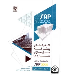 کتاب تکنیک های پیشرفته مدل سازی سازه ها با استفاده از نرم افزار SAP 2000 جلد اول-مباحث خطی