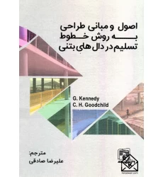 کتاب اصول و مبانی طراحی به روش خطوط تسلیم در دال های بتنی